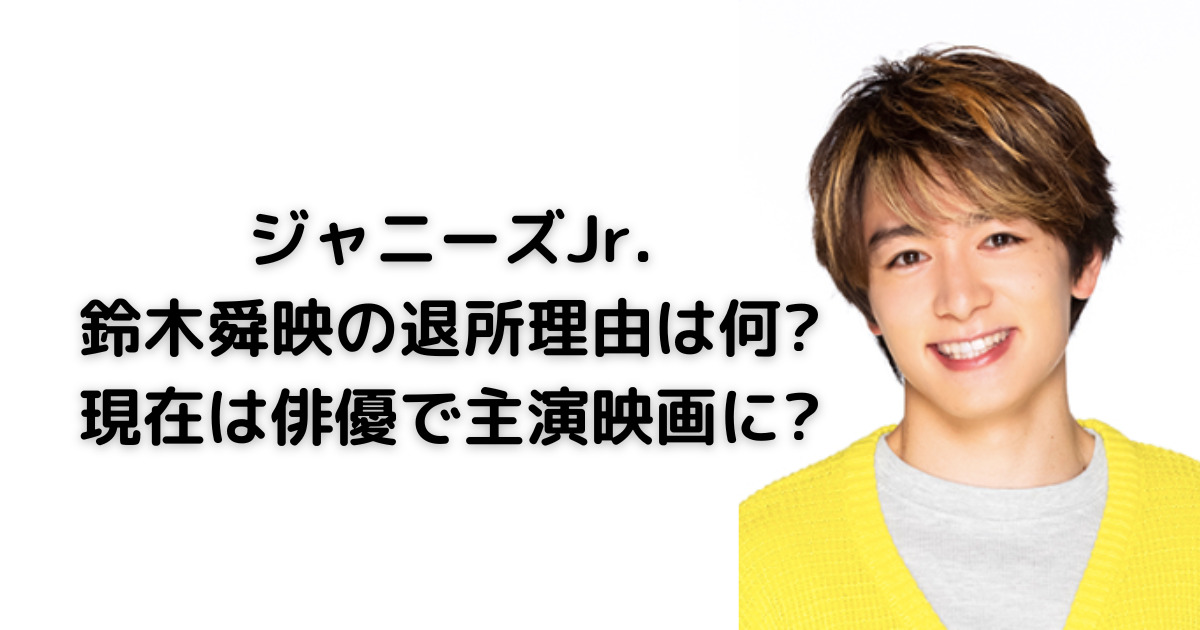 鈴木舜映 ジャニーズjr の退所理由はなに 現在は俳優で主演映画に Fast Search