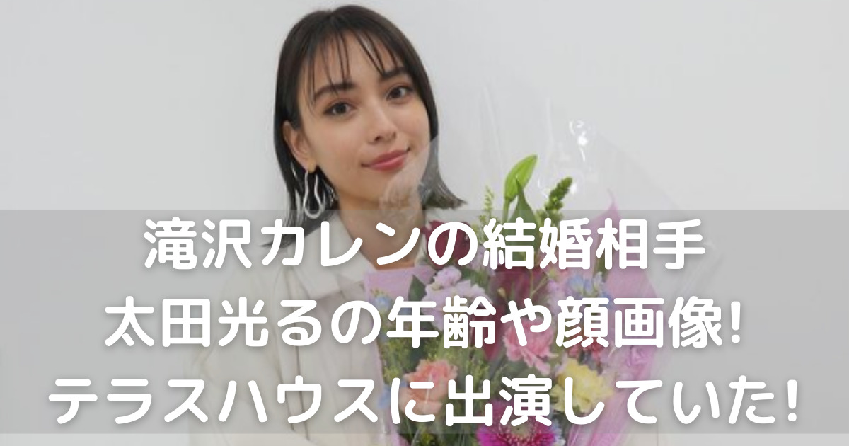 滝沢カレンの結婚相手 太田光るの年齢や顔画像 旦那はテラハに出演していた Fast Search