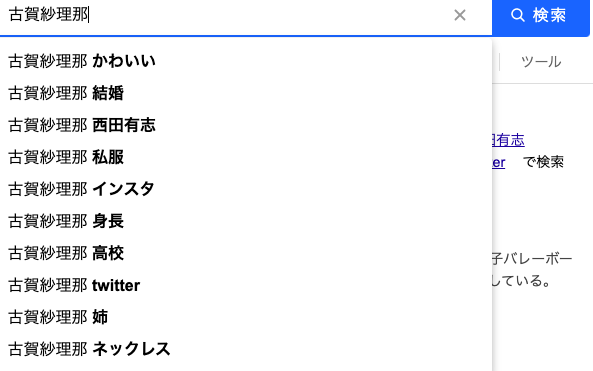古賀紗理那の検索結果で西田有志